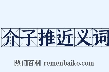 介子推近义词是什么意思的图片
